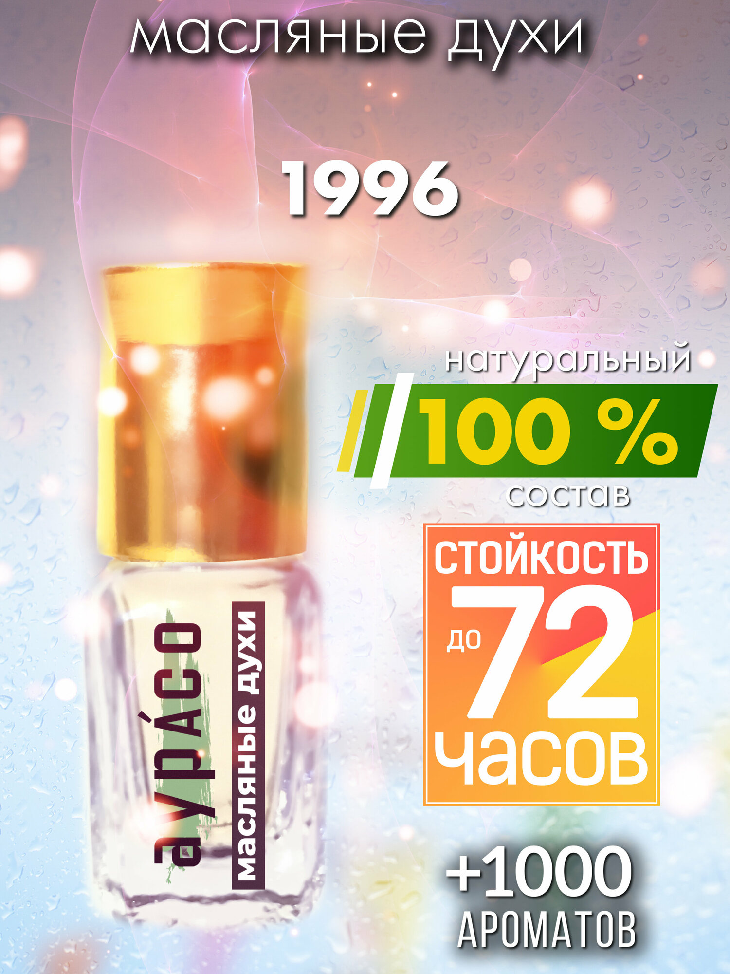 1996 - масляные духи Аурасо, духи-масло, женские, мужские, унисекс, флакон роллер