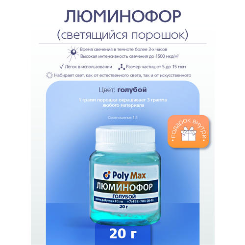 фото Голубой люминофор polymax 20 грамм poly max