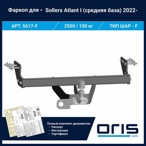 Фаркоп Oris / Bosal ТСУ для Sollers Atlant (средняя база) 2022- арт. 5617-F