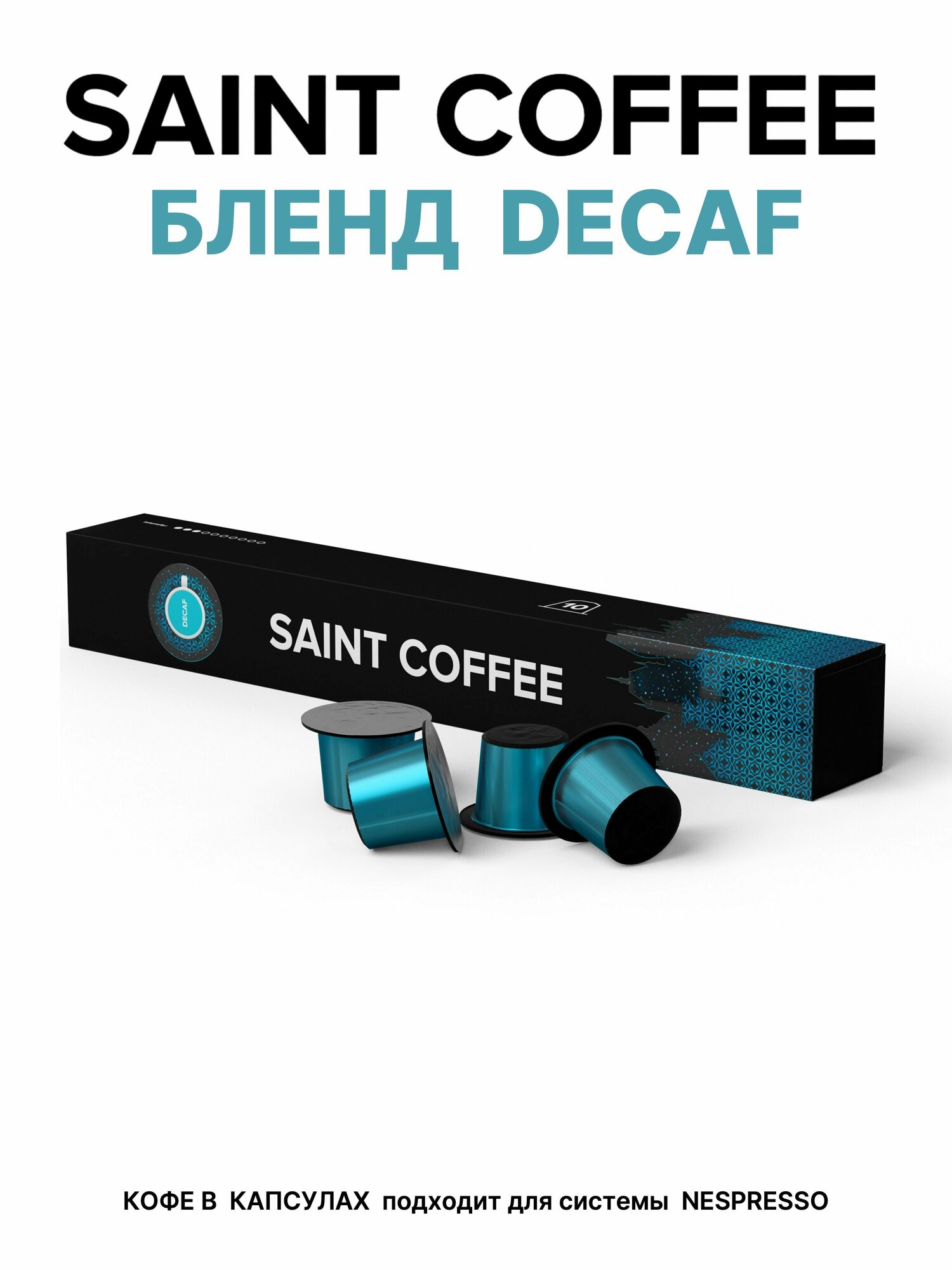 Кофе в капсулах SAINT COFFEE DECAF для кофемашин системы Nespresso - фотография № 8