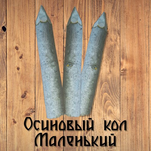 Осиновый кол маленький