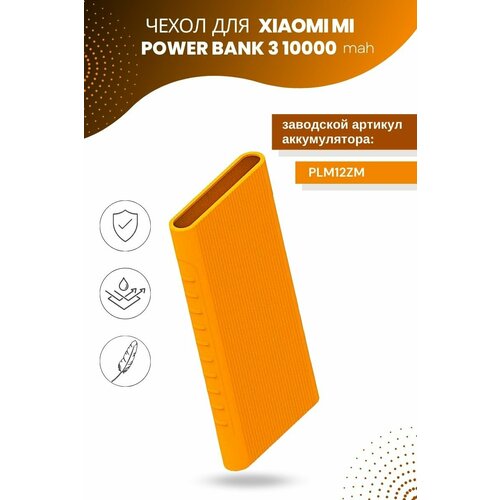 Силиконовый чехол для внешнего аккумулятора Xiaomi Mi Power Bank 3 10000 мА*ч (PLM12ZM), оранжевый