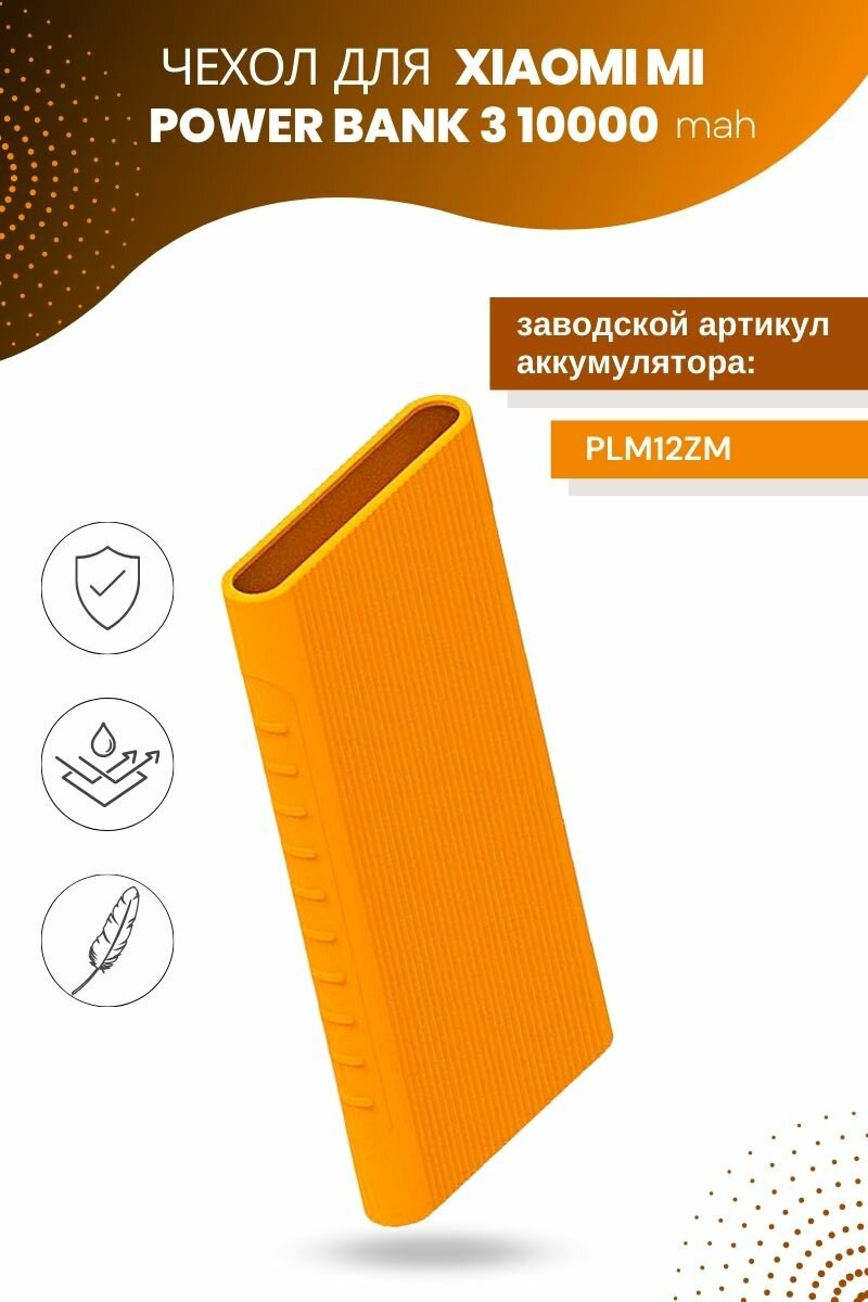 Силиконовый чехол для внешнего аккумулятора Xiaomi Mi Power Bank 3 10000 мА*ч (PLM12ZM), оранжевый