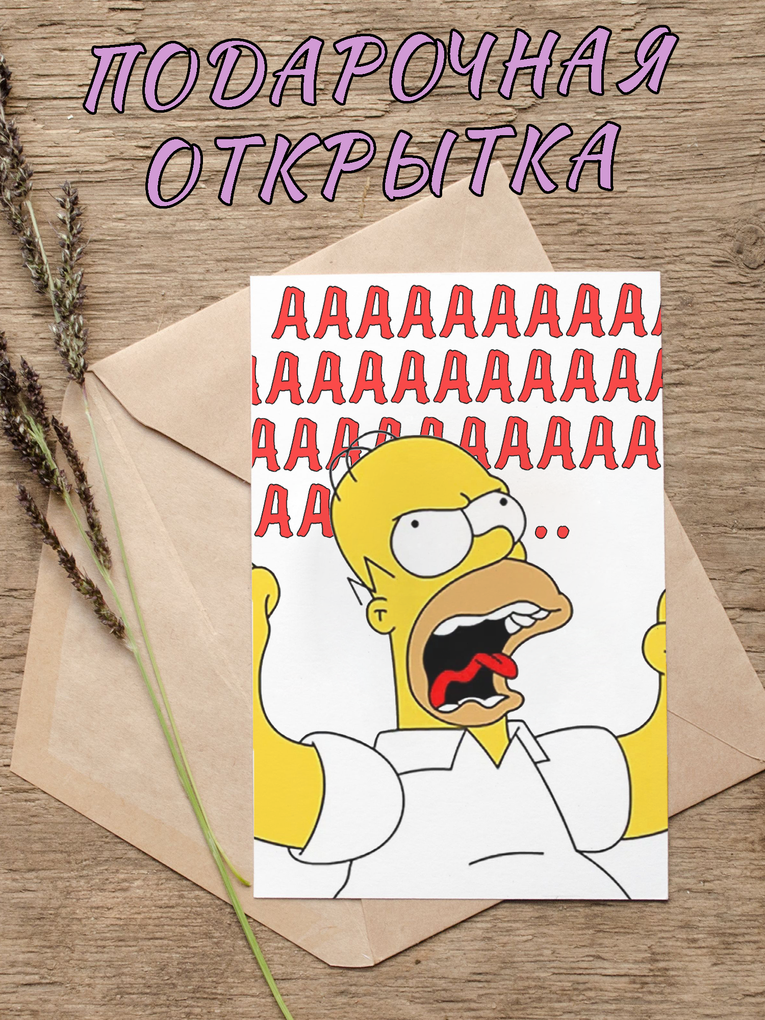 Подарочная открытка Гомер Симпсон, PRINTHAN, крафтовый конверт, 10х15 см (А6)