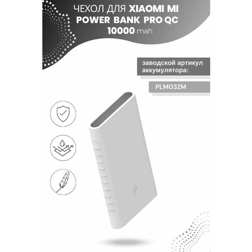 Силиконовый чехол для внешнего аккумулятора Xiaomi Mi Power Bank Pro QC 10000 мА*ч (PLM03ZM), белый чехол для внешнего аккумулятора xiaomi power bank 5000 mah голубой