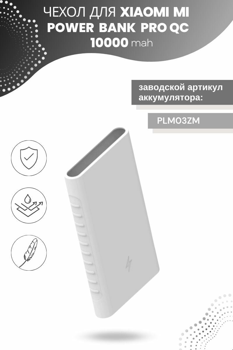 Силиконовый чехол для внешнего аккумулятора Xiaomi Mi Power Bank Pro QC 10000 мА*ч (PLM03ZM), белый