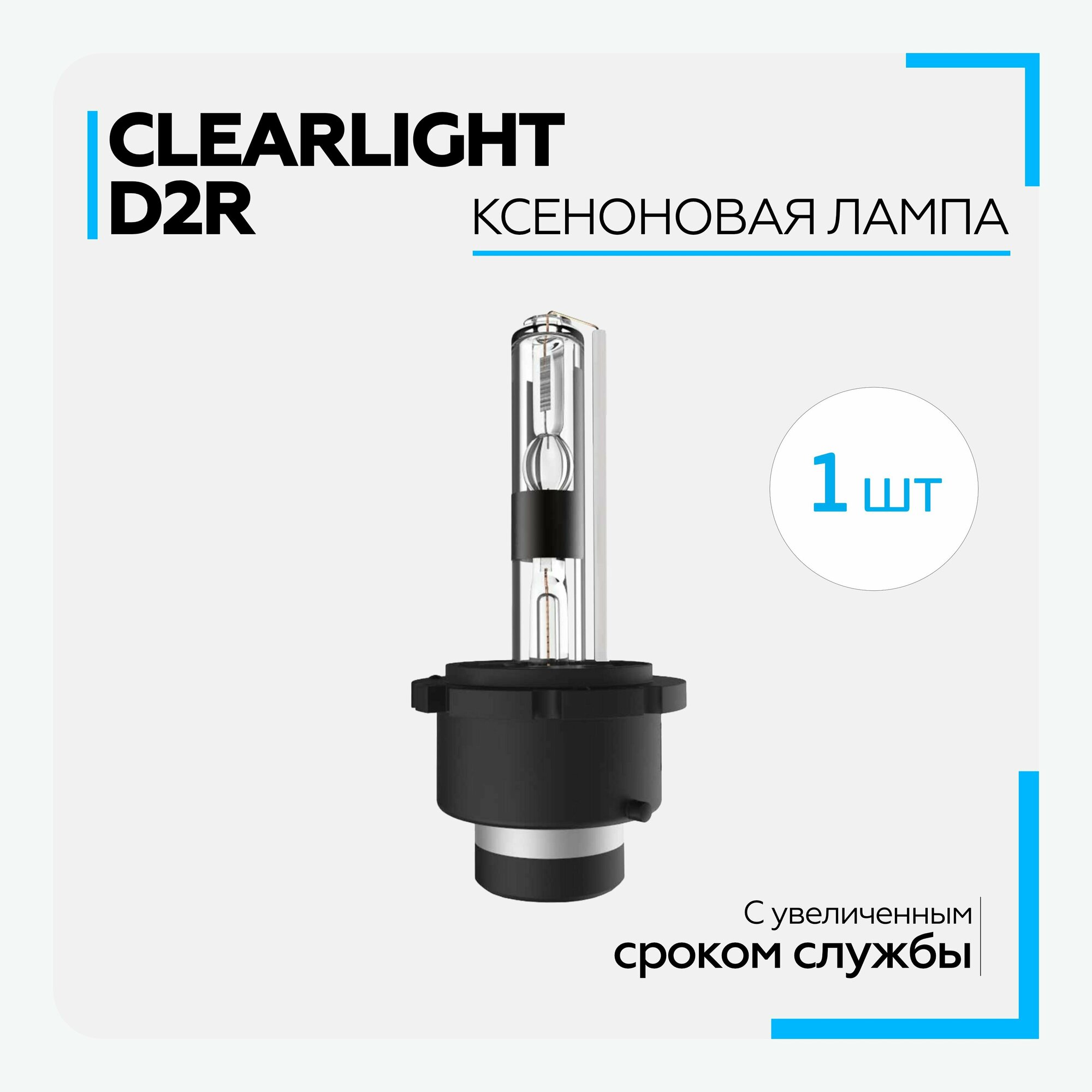 Лампа автомобильная ксеноновая Clearlight - D2R - 6000K (1 шт.)