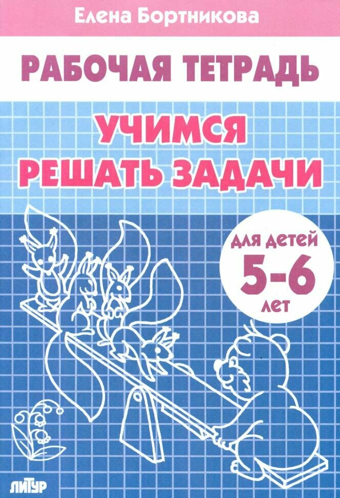 Бортникова. Учимся решать задачи (для детей 5-6 лет) (Литур)