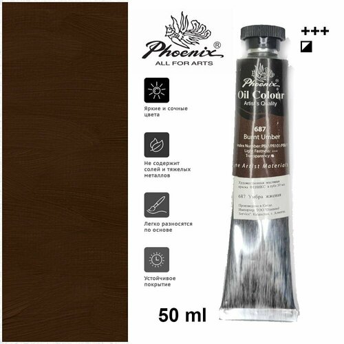 Художественная масляная краска Phoenix Феникс в тубе 50 мл 687 Умбра жженая 299₽