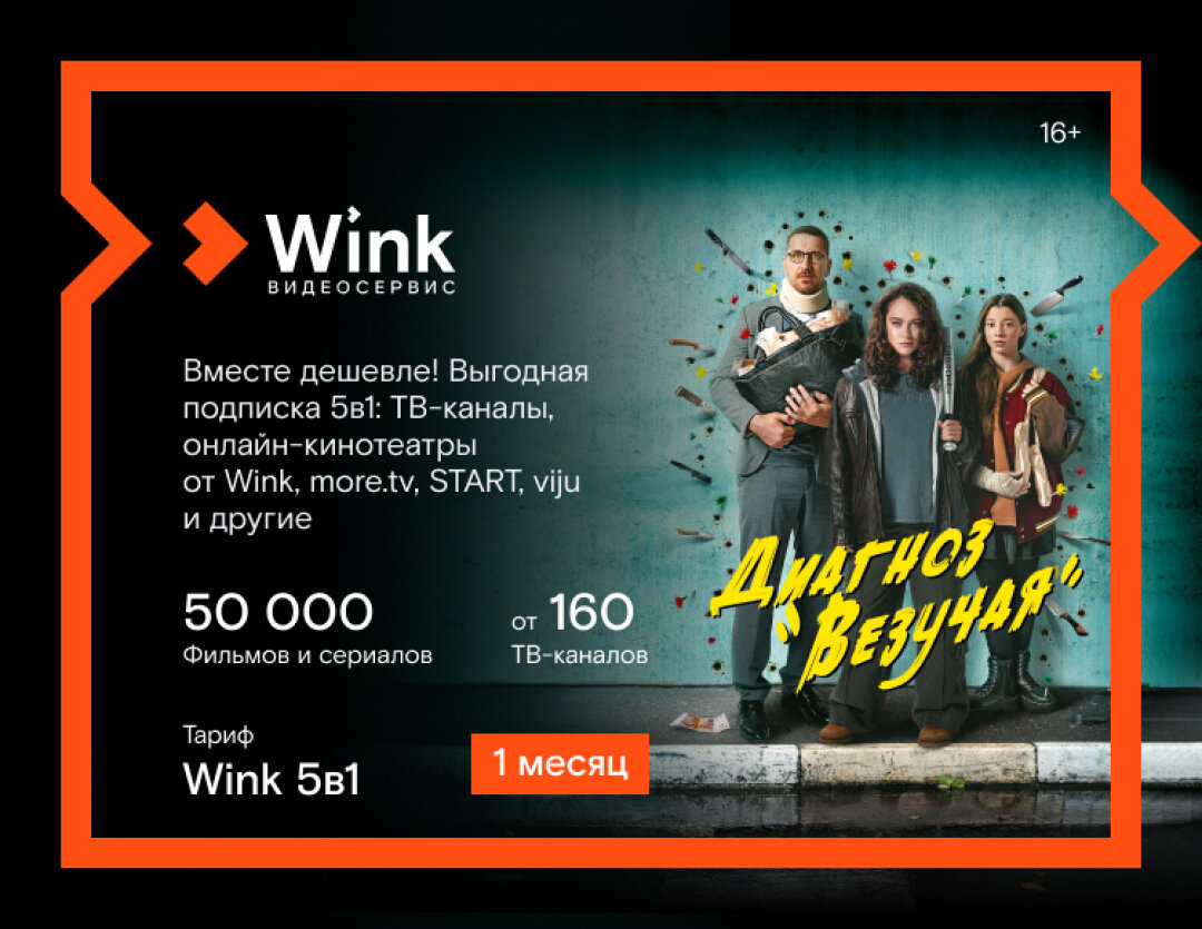 Подписка Wink 5в1 (1 месяц)