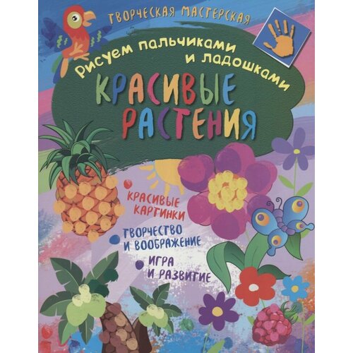 Рисуем пальчиками и ладошками. Красивые растения пенова валентина петровна рисуем деревья и другие растения