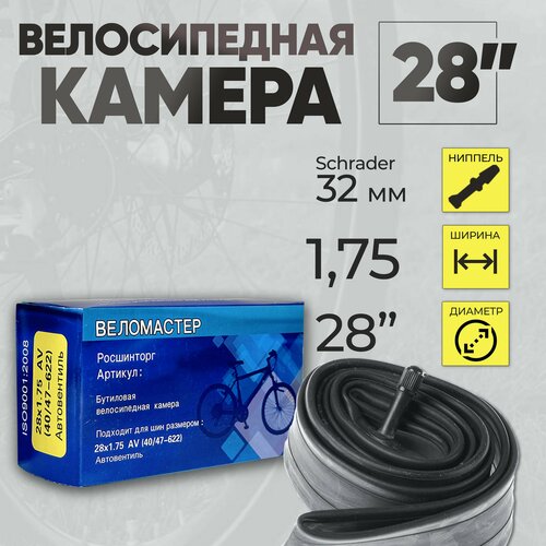 Велокамера Веломастер 28х1,75/2,125 AV, автониппель 32 мм, в индивидуальной упаковке