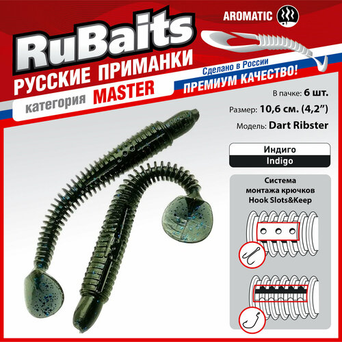 6 шт. 10,6 см Cиликоновые приманки для рыбалки. RuBaits Dart Ribster силиконовый червяк виброхвост. Набор приманок Индиг/Indigo