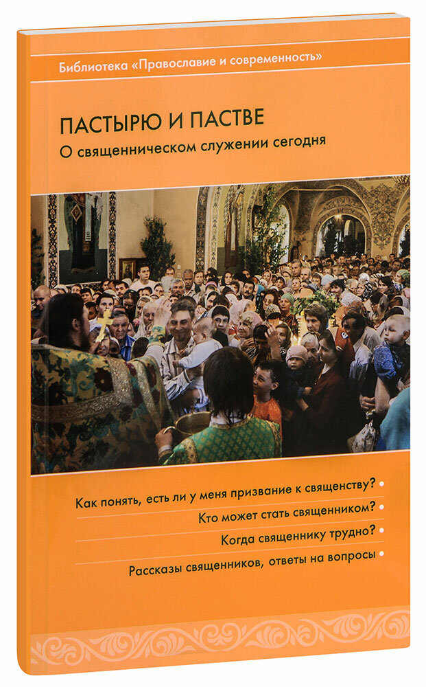 Пастырю и пастве. О священническом служении сегодня - фото №2