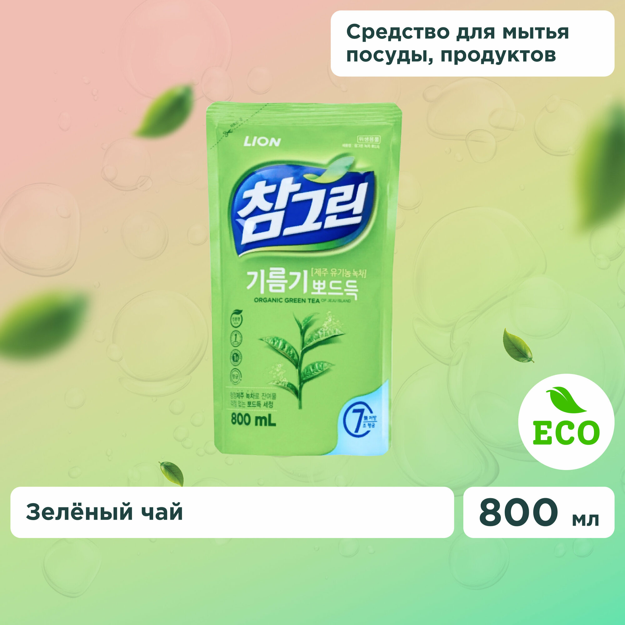 LION CHARMGREEN 800g refill Средство для мытья посуды, овощей и фруктов (зеленый чай)