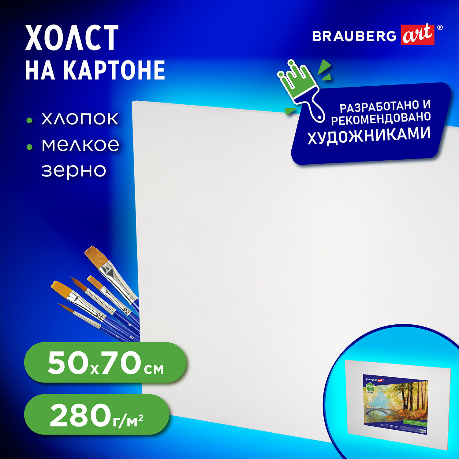 Холст на картоне Brauberg Art Classic, 50*70см, грунтованный, 100% хлопок, мелкое зерно, 191022