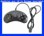 Джойстик для игровой приставки Сега 16 Gamebit черный