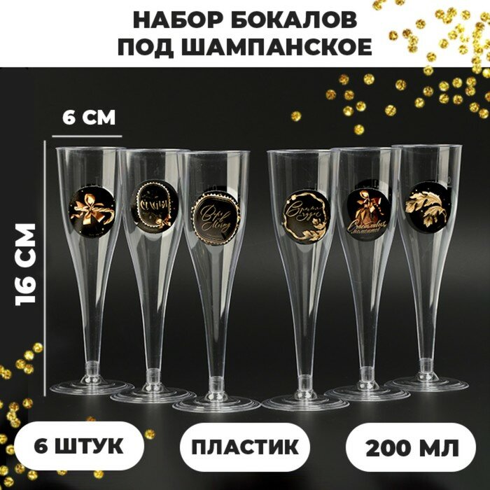 Страна Карнавалия Набор бокалов для шампанского с наклейками шампанского "С Новым годом" 6 шт