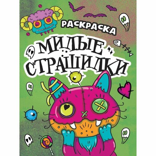 Проф Пресс Раскраска страшилка «Милые страшилки», 12 страниц