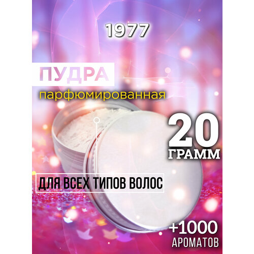 1977 - пудра для волос Аурасо, для создания быстрого прикорневого объема, универсальная, парфюмированная, натуральная, унисекс, 20 гр
