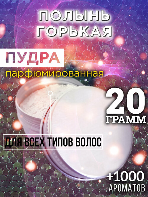 Полынь горькая - пудра для волос Аурасо, для создания быстрого прикорневого объема, универсальная, парфюмированная, натуральная, унисекс, 20 гр