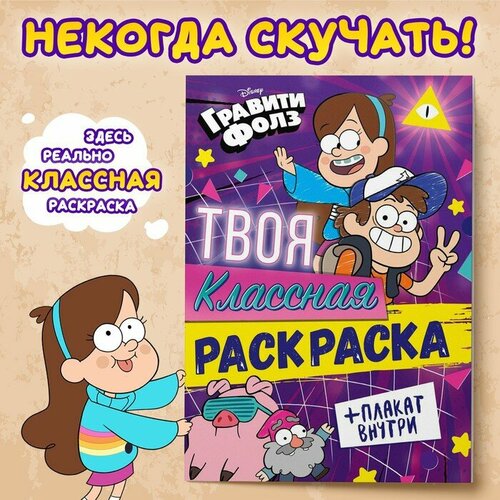 Раскраска «Твоя классная раскраска», А5, 16 стр, Гравити Фолз гравити фолз раскраска с наклейками 1