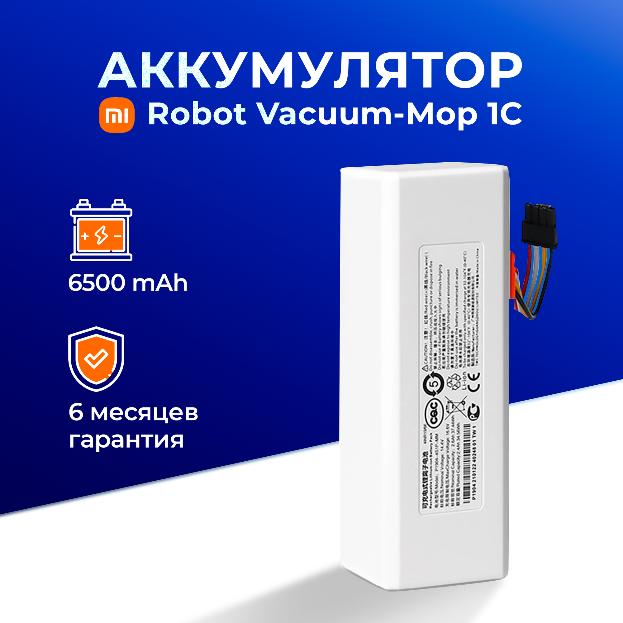 Аккумулятор для Xiaomi Mi 1C / Mijia Sweeping Robot 1C / Xiaomi Mi Robot Vacuum-Mop / Mijia 1C Sweeping Vacuum Cleaner 6500 mAh