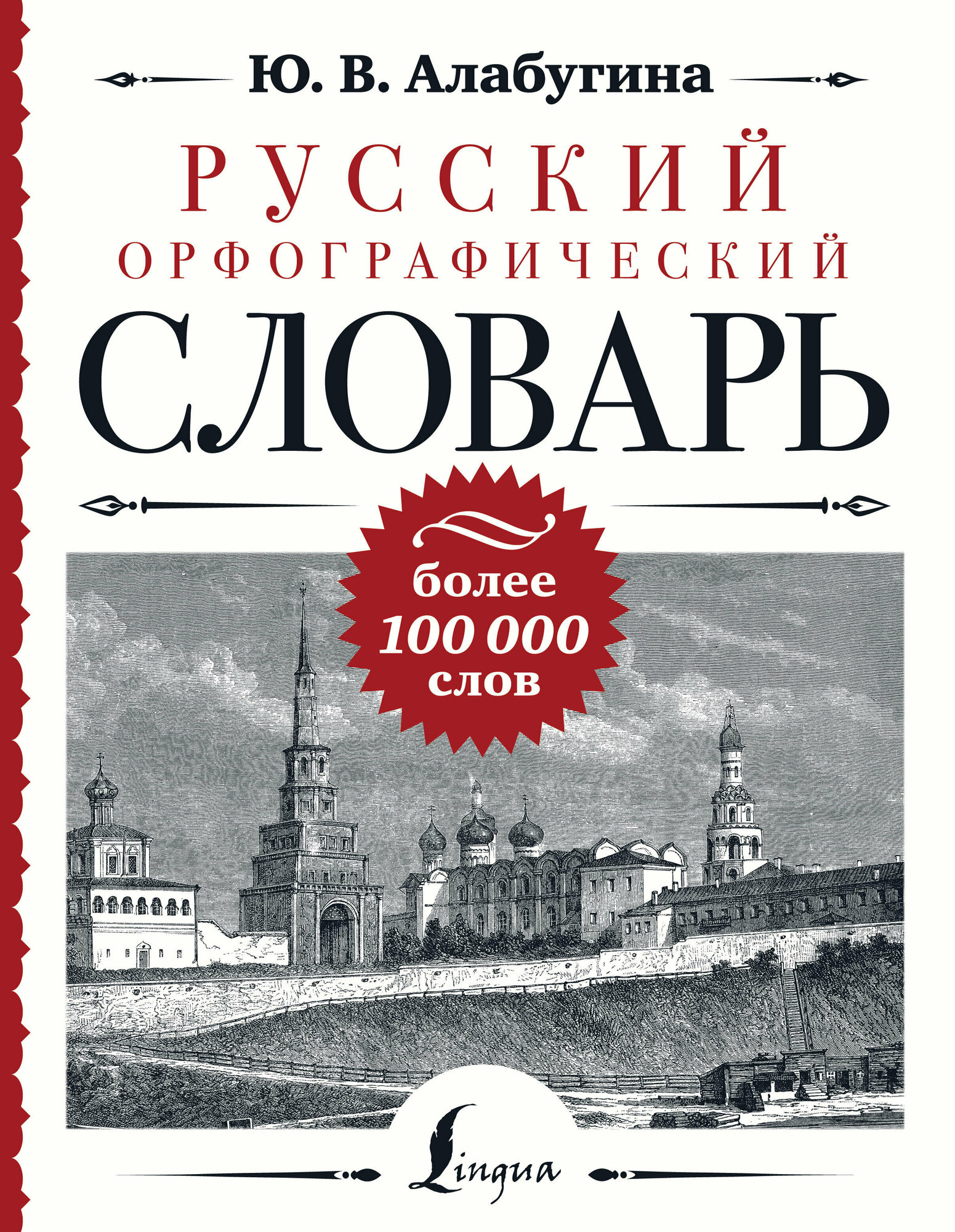 Русский орфографический словарь: более 100 000 слов - фото №1