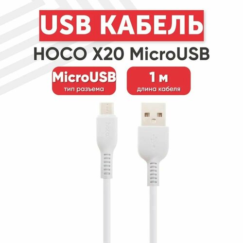 USB кабель HOCO X20 Flash MicroUSB, 2.4А, 1м, TPE (белый)