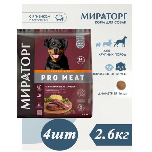 Мираторг Winner PRO MEAT, с ягнёнком и картофелем 2.6кг х 4шт для взрослых собак крупных пород, старше 1 года