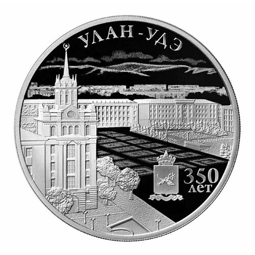 Серебряная монета 3 рубля в капсуле 350-летие основания г. Улан-Удэ. СПМД 2016 Proof