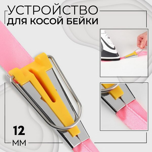Устройство для складывания косой бейки, 12 мм, жёлтое, вид: устройство для складывания косой бейки