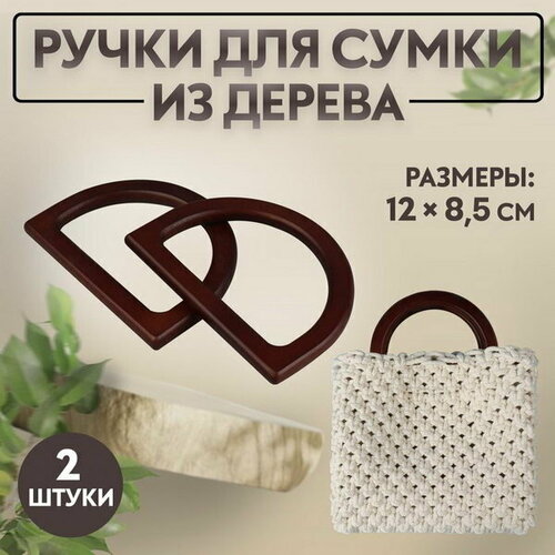 Ручки для сумки деревянные, 12 x 8.5 см, 2 шт, цвет тёмно-коричневый