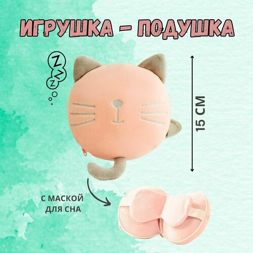 Мягкая игрушка-подушка с маской для сна 3 в 1