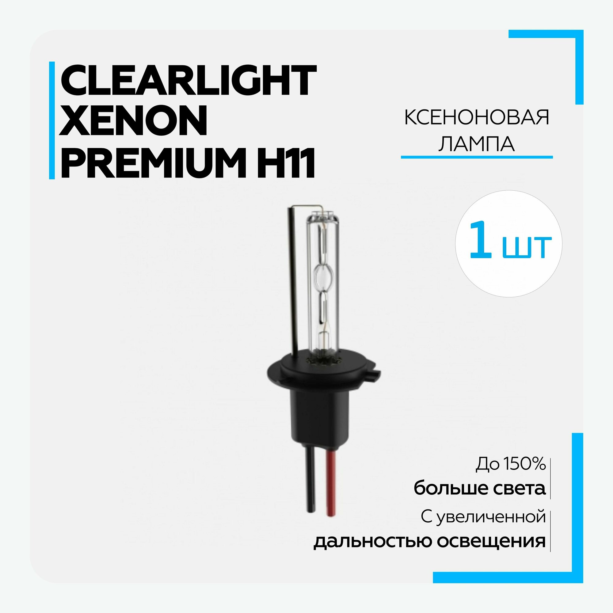 Лампа автомобильная ксеноновая Clearlight H11 Xenon Premium+150% (1 шт.)