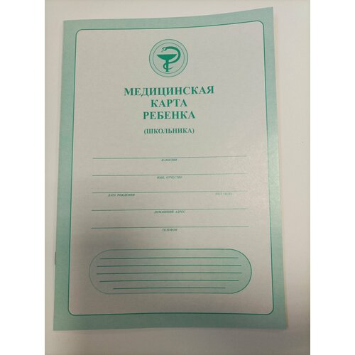 Медицинская карта ребёнка (школьника) А4