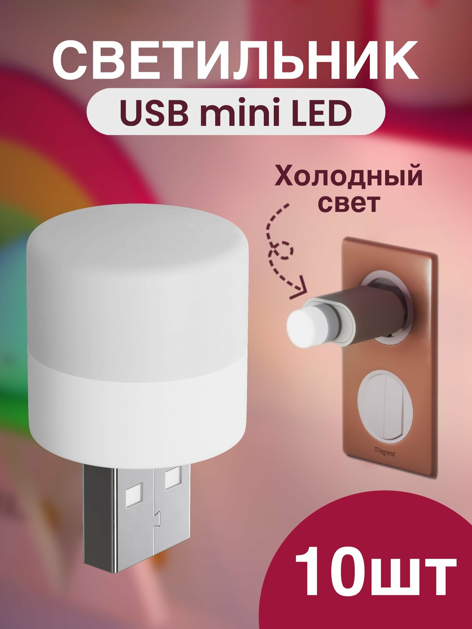 Компактный светодиодный USB светильник для ноутбука GSMIN B40 холодный свет, 3-5В, 10 штук (Белый)