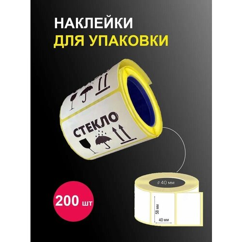 Наклейки 58х40 мм 200 шт / Этикетки самоклеящиеся стикеры Стекло / Для переезда, хранения, упаковки, маркировки грузов товаров