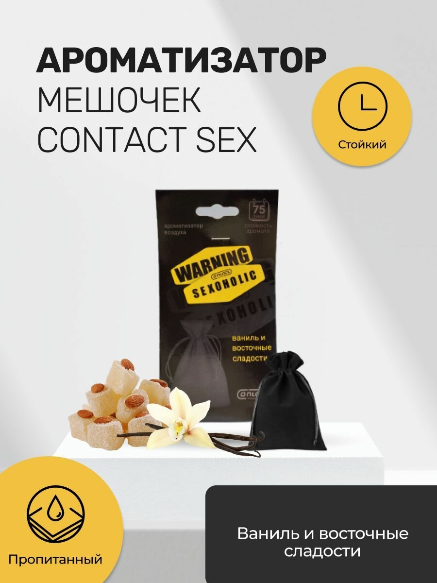 Ароматизатор мешочек CONTACT WARNING SEXOHOLIC ваниль и восточные сладости