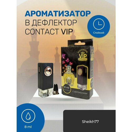 Ароматизатор на дефлектор №3 Сontact VIP Sheikh 77