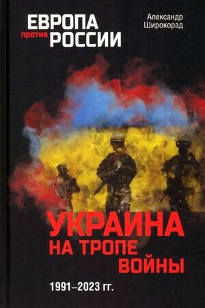 Украина на тропе войны. 1991-2023 гг. Широкорад А. Б.