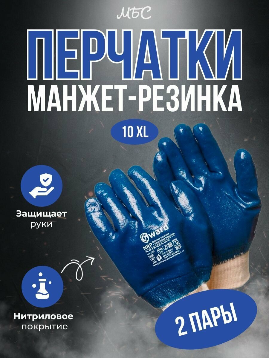 Перчатки маслобензостойкие нитриловые размер XL Gward NPR манжет-резинка 2 пары.