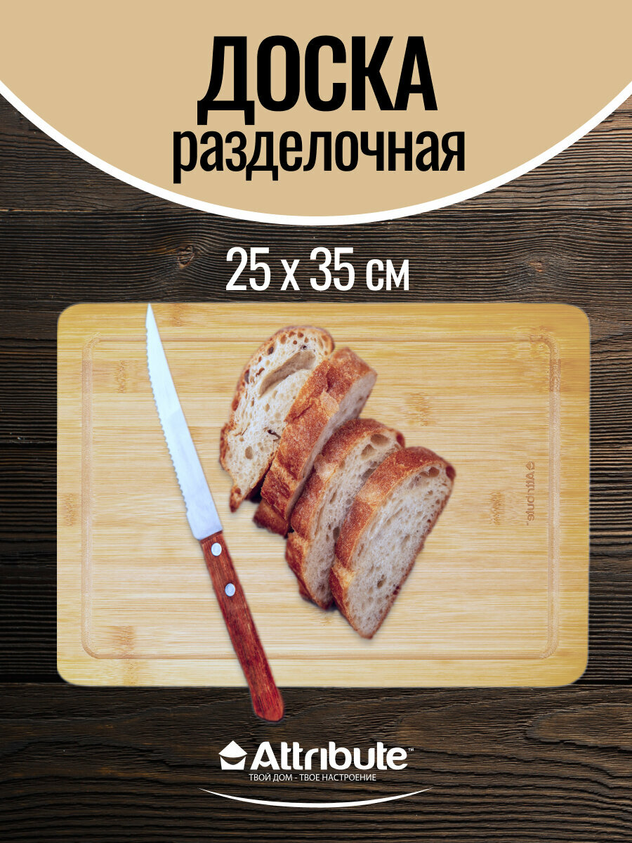 Доска разделочная BAMBOO 25х35см, ATTRIBUTE CUT.BOAR