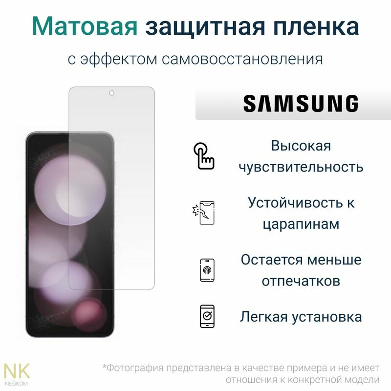 Гидрогелевая защитная пленка для Samsung Galaxy Z Flip 5 / Самсунг Гэлакси Z Флип 5 с эффектом самовосстановления (на экран) - Матовая