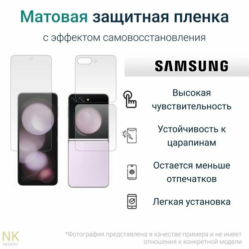 Комплект Гидрогелевых защитных пленок для Samsung Galaxy Z Flip 5 с эффектом самовосстановления (экран + задняя панель) - Матовые комплект гидрогелевых защитных пленок для samsung galaxy s10 plus с эффектом самовосстановления экран задняя панель матовые