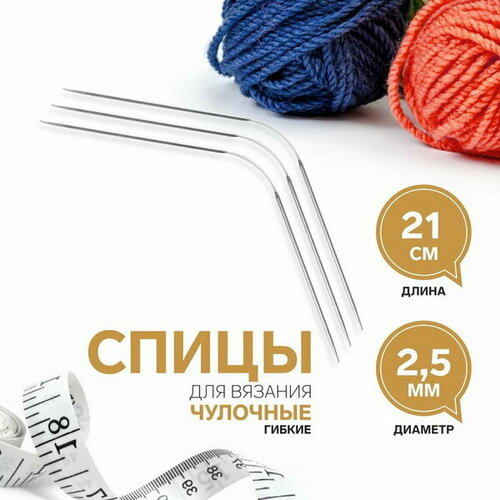 Спицы для вязания, чулочные, гибкие, d = 2.5 мм, 21 см, 3 шт, 2 шт.