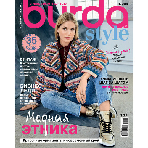 Журнал Burda № 11/2022