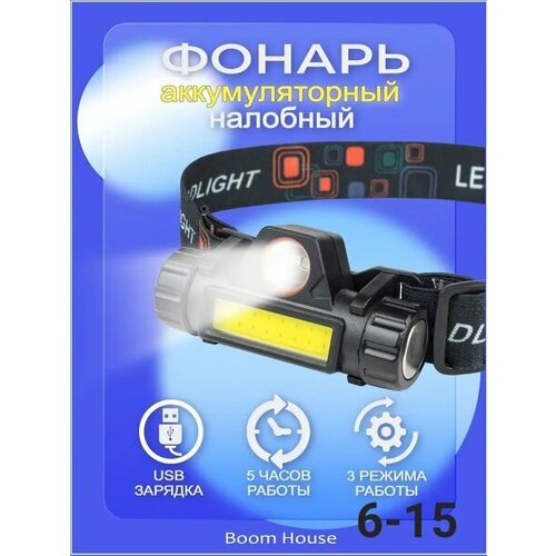 Фонарь налобный(аккум 3,7В, черный, XPE + COB LED, 3 Ватт, 2 реж, магнит,