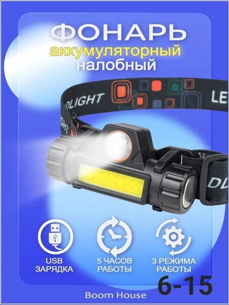 Фонарь налобный(аккум 3,7В, черный, XPE + COB LED, 3 Ватт, 2 реж, магнит,