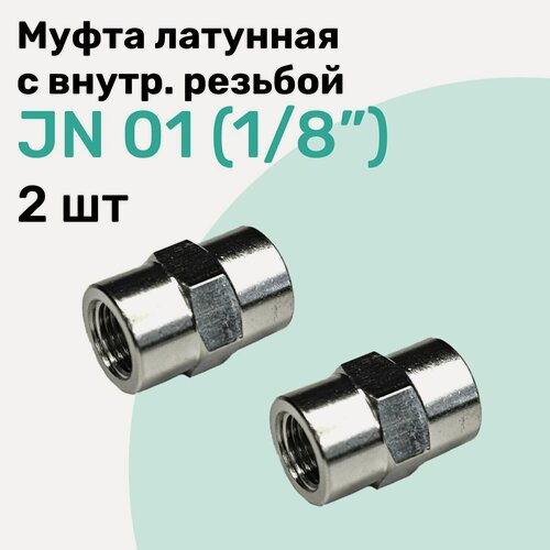 Изображение товара Муфта латунная с внутренней резьбой JN 01 (R1/8"), NBPT, Набор 2шт